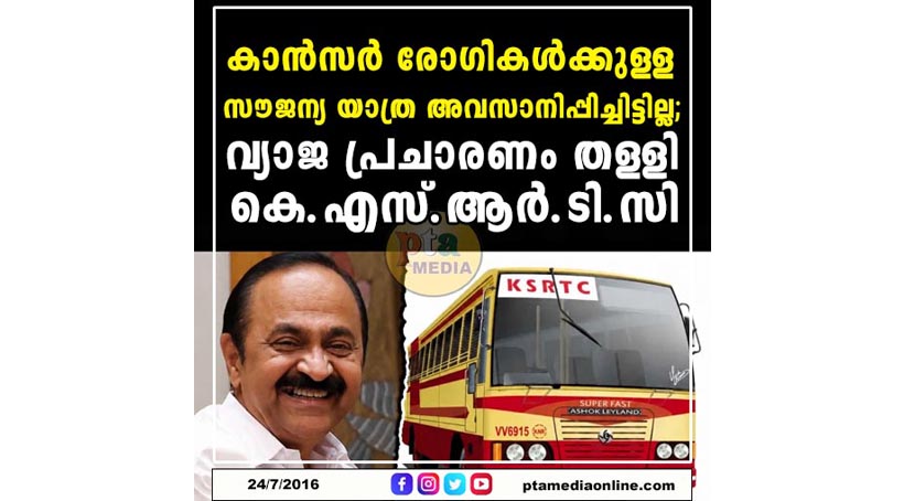 കാൻസർ രോഗികൾക്കുള്ള സൗജന്യ യാത്ര അവസാനിപ്പിച്ചിട്ടില്ല; വ്യാജ പ്രചാരണം തള്ളി കെ.എസ്.ആർ.ടി.സി