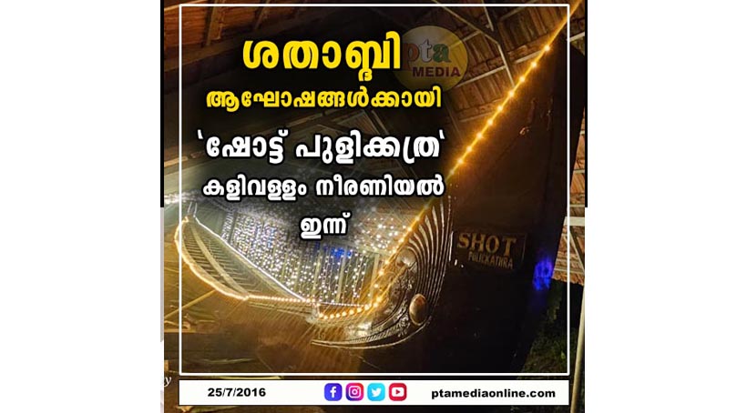 ശതാബ്ദി ആഘോഷങ്ങൾക്കായി “ഷോട്ട് പുളിക്കത്ര” കളിവള്ളം നീരണിയൽ ഇന്ന് ; മുഖ്യാതിഥിയായി സ്പീക്കർ തിരുവഞ്ചൂർ രാധാകൃഷ്ണൻ പങ്കെടുക്കും.